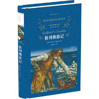 格列佛游记 乔纳森·斯威夫特 初高中名著阅读 译林出版社新华书店