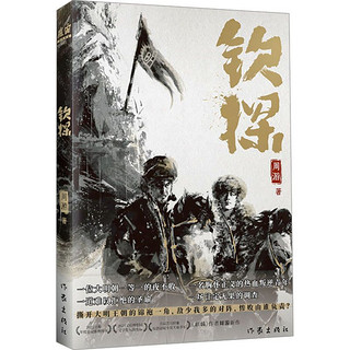 钦探历史、军事小说周游 著作家出版社正版图书