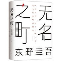 东野圭吾：无名之町（2021年高能新作！神尾大侦探首秀 当当