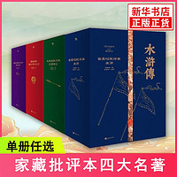 家藏批评本四大名著 脂批红楼 金批水浒 毛评三国 李评西游