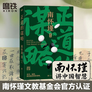 南怀瑾系列:正道的谋略 抓住别人的弱点 达成自己的目的就是谋略