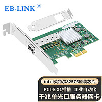 EB-LINK intel 82576芯片PCI-E X1千兆单口光纤网卡1.25G桌面台式机SFP服务器网络适配器