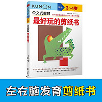 百亿补贴：公文式教育—最好玩的剪纸书(3、4岁) 当当