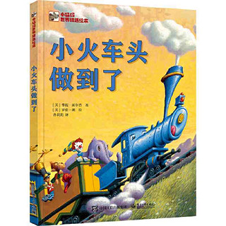 百亿补贴：小火车头做到了 精装儿童启蒙绘本亲子共读图画故事启蒙书 当当