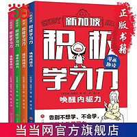 百亿补贴：积极学习力(全4册）(新加坡学霸都在用的高效学习法,有 当当