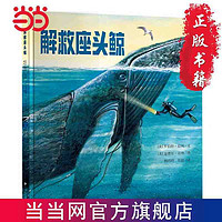 百亿补贴：解救座头鲸（2016美国银行街童书奖，美国CCBC C 当当