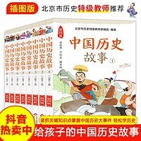 百亿补贴：讲给小学生的中国历史故事 插图版(1-8) 启蒙/认知 文轩正版图书