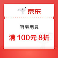 京东 厨房用具 满100元8折优惠券 