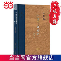 当代学术:中国历史通论(增订版) 当当 书 正版