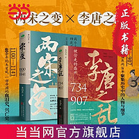 一口气看完唐宋兴衰史(全2册)：两宋之变+李唐之乱,精 当当