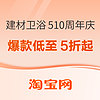 20点开始、促销活动、家装季：淘宝510卫浴智能周年庆