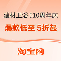 20点开始、促销活动、家装季：淘宝510卫浴智能周年庆