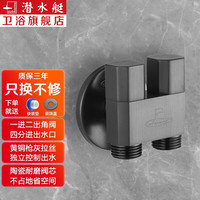 潜水艇（Submarine） 角阀一进二出 黄铜三通双用三角阀4分双出水京 【枪灰】 一进二出角阀(4分)