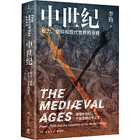 中世纪 权力、信仰和现代世界的孕育外国历史李筠 著