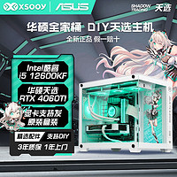 ASUS 华硕 i5 12400F/13490F/RTX4060天选电竞游戏diy组装电脑台式主机