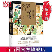 南北战争三百年 : 中国4—6世纪的军事与 当当 书 正版