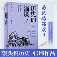 历史的温度7:那些退隐、告别和离席 中信出版 新华书店正版