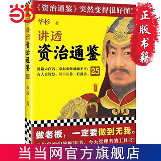 百亿补贴：讲透资治通鉴25(做老板,一定要做到无我。华杉全新力作 当当