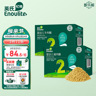 Enoulite 英氏 婴幼儿牛肉酥猪肉酥2盒装多乐能佐餐肉松无添加盐白砂糖