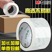 M&G 晨光 透明胶带大卷封箱胶带加宽加厚快递打包胶布高粘性包装胶带纸
