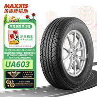 MAXXIS 玛吉斯 轮胎/汽车轮胎185/60R14 82H UA603 原配雪佛兰乐风/乐骋/赛欧 适配大众捷达/爱丽舍/标志308S