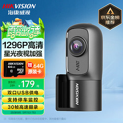 HIKVISION 海康威视 行车记录仪D1升级版 1296P高清星光夜视大广角 停车监控