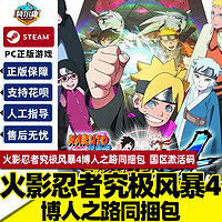 Steam 火影忍者究极风暴4博人之路 国区激活码CDKey Ultimate Ninja STORM 4 Road to Boruto PC游戏正版中文