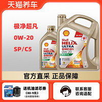 Shell 壳牌 组合装 壳牌极净超凡喜力 0W-20 4+1L SP/C5 天然气全合成机油