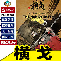 Steam 横戈 Ancient Warfare: The Han Dynasty 国区激活码CDKey PC中文正版游戏