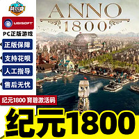 uplay 纪元1800 Anno 1800 完整版 国区激活码cdkey 第二年季票 模拟策略 育碧PC中文正版游戏