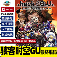 PC游戏正版中文Steam 骇客时空GU最终编码 hack GU Last Recode 国区激活码cdk
