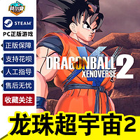 steam正版 PC游戏 龙珠超宇宙2 国区激活码key DRAGON BALL XENOVERSE 2