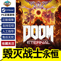 steam正版PC游戏 毁灭战士永恒 国区激活码key DOOM Eternal 标准版/豪华版  单人 线上对战 动作FPS射击游戏