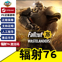 PC游戏正版steam Fallout76 辐射76 激活码秒发 辐射76 钢铁黎明豪华版 皮特豪华版 角色扮演 多人 辐射76DLC