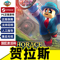 steam游戏 PC正版中文 贺拉斯 Horace 霍勒斯 国区激活码 cdkey 秒发