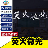 pc中文 正版steam游戏 荧火微光 CDKey激活码 恋爱模拟 休闲游戏