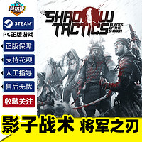 PC正版游戏 steam 影子战术将军之刃 激活码秒发 影子战术爱子的选择 Shadow Tactics Blades of the Shogun