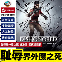 PC正版中文 steam游戏 耻辱界外魔之死 DishonoredDeath of the Outsider 国区激活码 cdkey 羞辱