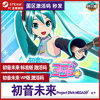 steam 初音未来 国区key 激活码 初音未来 Project DIVA MEGA39’s＋ 节奏游戏 PC正版游戏