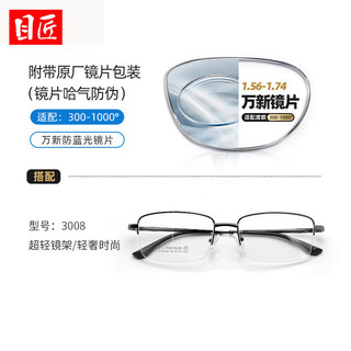  目匠 防蓝光 近视镜片 β钛镜架  万新1.60防蓝光0-800° 【β钛镜架-3008】