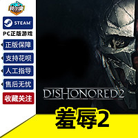 PC中文steam 羞辱2 耻辱2 国区CDKey激活码  Dishonored 2