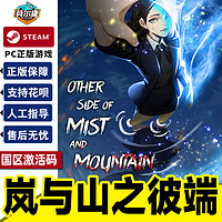Steam 岚与山之彼端 Other Side Of Mist And Mountain 国区激活码CDKEY 正版PC游戏