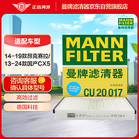 曼牌滤清器 曼牌（MANNFILTER）空调滤清器空调滤芯空调滤CU20017马自达CX-5/昂克赛拉1.5L 2.0L