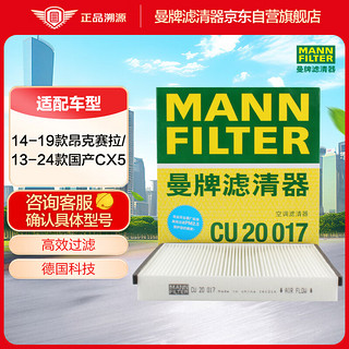 曼牌（MANNFILTER）空调滤清器空调滤芯空调滤CU20017马自达CX-5/昂克赛拉1.5L 2.0L