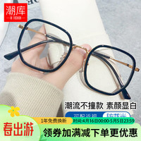 潮库 时尚中大框近视镜+1.61防蓝光镜片