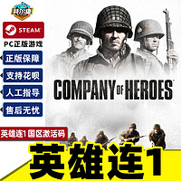 Steam游戏 英雄连1 国区激活码CDKey秒发 Company of Heroes steam PC中文正版