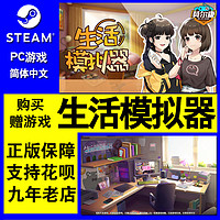 steam PC中文国区正版游戏 生活模拟器 模拟养成类游戏 单人游戏 国区激活码秒发
