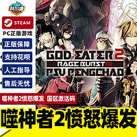 PC游戏正版中文Steam 噬神者2愤怒爆发 GOD EATER 2 Rage Burst 国区激活码CDKey