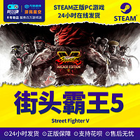 PC中文正版steam游戏Street Fighter V街头霸王5街霸5 季票 冠军版升级包