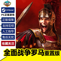 PC中文steam 全面战争罗马重置版 Total War ROME REMASTERED 激活码秒发